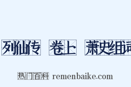 列仙传·卷上·萧史组词是什么意思的图片